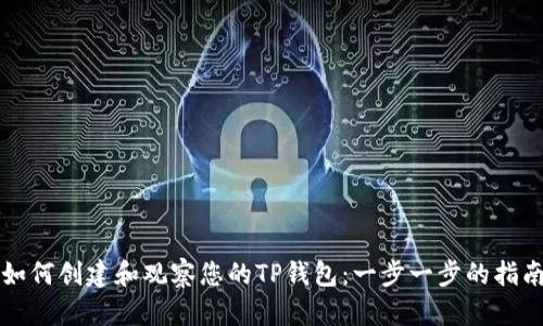 如何创建和观察您的TP钱包：一步一步的指南