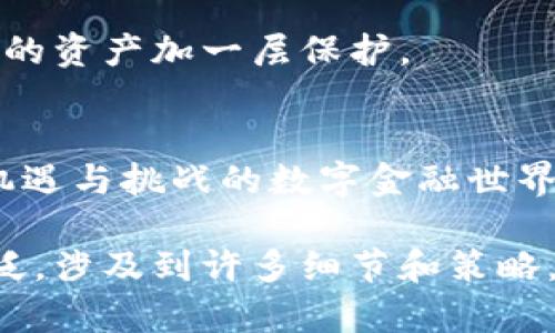 在数字货币的世界里，钱包是我们存储和管理资产的关键工具。每一个钱包都有不同的设置方式，我们今天将讨论如何设置数字钱包的相关内容，帮助你顺利进入这个新兴的金融领域。虽然具体操作可能因钱包类型而异，但有一些共通的步骤，可以帮助你快速上手。

1. 选择合适的钱包类型
在布局你数字资产的第一步，选择适合自己的钱包至关重要。数字钱包主要分为三种类型：软件钱包，硬件钱包和纸钱包。软件钱包像是一位贴心的管家，便于随时随地管理你的资产；而硬件钱包则像是一个安全的保险箱，能有效保护你的私钥免受黑客攻击；纸钱包则是一种简易的方式，通过打印出你的密钥信息来实现离线存储。

2. 下载或购买钱包
如果你选择了软件钱包，首先需要从官方网站下载相关应用程序。在这个过程中，请务必确认你所下载的钱包是官方版本，以保护你的资产安全。如果是选择硬件钱包的话，你需要在官方网站上购买，切勿相信第三方商家，以免上当受骗。

3. 安装和设置钱包软件
下载完成后，按照屏幕上的指示安装软件。安装完成后，打开软件，你通常会被要求设置密码。这就像是为你的数字钱包上了锁，确保只有你能打开它。切记，这个密码应该是独特且复杂的，尽量避免使用容易被猜到的信息。

4. 备份恢复种子短语
许多钱包在创建时会生成一组助记词，通常是12个或24个随机单词。这些单词组合在一起构成你的恢复种子短语。就像一把通往你资产的钥匙，它能帮助你在设备丢失或其他意外情况下恢复你的钱包。 
请务必将这个种子短语安全保存，避免数字形式的存储，纸质备份是个不错的选择，可以放在安全的地方，确保只有你自己可以访问。

5. 添加数字资产
一旦钱包设置完成，你可以添加你的数字资产。例如，如果你想将比特币或以太坊转入钱包，你需要获取你的钱包地址。这个地址就像是你的银行账户号码，其他人可以通过这个地址向你发送数字资产。

6. 确认交易和管理资产
在进行交易时，你可以在钱包中查看账户余额和交易历史。确认资产是否到账是一个重要的环节，不要忽视每一笔交易的细节。有些钱包还提供图形化的界面，让你更直观地了解自己资产的组成和变化。

7. 定期更新和维护安全性
随着时间的推移，定期更新钱包软件至关重要。开发者会不断推出更新以修复漏洞和性能。确保你使用的是最新版，也不妨考虑启用两步验证功能，为你的资产加一层保护。

结语
数字钱包的设置虽然看似复杂，但一旦掌握了基本步骤，便能如鱼得水。有了这个工具，你就能够安全、便捷地进行数字资产的管理与转移。在这个充满机遇与挑战的数字金融世界中，安全意识、知识储备和良好的管理习惯将是你前行的法宝。因此，认真对待每一个步骤，才能为你未来的数字资产之旅铺就一条稳健的道路。 

上述内容简略概述了数字钱包的设置过程，并提供了一些实用的建议，希望能帮助你开始数字货币的探索之旅。不过，关于数字货币管理的内容非常广泛，涉及到许多细节和策略，因此继续探索和学习将是你投入这一领域的重要一步。