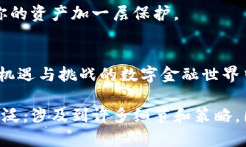 在数字货币的世界里，钱包是我们存储和管理资产的关键工具。每一个钱包都有不同的设置方式，我们今天将讨论如何设置数字钱包的相关内容，帮助你顺利进入这个新兴的金融领域。虽然具体操作可能因钱包类型而异，但有一些共通的步骤，可以帮助你快速上手。

1. 选择合适的钱包类型
在布局你数字资产的第一步，选择适合自己的钱包至关重要。数字钱包主要分为三种类型：软件钱包，硬件钱包和纸钱包。软件钱包像是一位贴心的管家，便于随时随地管理你的资产；而硬件钱包则像是一个安全的保险箱，能有效保护你的私钥免受黑客攻击；纸钱包则是一种简易的方式，通过打印出你的密钥信息来实现离线存储。

2. 下载或购买钱包
如果你选择了软件钱包，首先需要从官方网站下载相关应用程序。在这个过程中，请务必确认你所下载的钱包是官方版本，以保护你的资产安全。如果是选择硬件钱包的话，你需要在官方网站上购买，切勿相信第三方商家，以免上当受骗。

3. 安装和设置钱包软件
下载完成后，按照屏幕上的指示安装软件。安装完成后，打开软件，你通常会被要求设置密码。这就像是为你的数字钱包上了锁，确保只有你能打开它。切记，这个密码应该是独特且复杂的，尽量避免使用容易被猜到的信息。

4. 备份恢复种子短语
许多钱包在创建时会生成一组助记词，通常是12个或24个随机单词。这些单词组合在一起构成你的恢复种子短语。就像一把通往你资产的钥匙，它能帮助你在设备丢失或其他意外情况下恢复你的钱包。 
请务必将这个种子短语安全保存，避免数字形式的存储，纸质备份是个不错的选择，可以放在安全的地方，确保只有你自己可以访问。

5. 添加数字资产
一旦钱包设置完成，你可以添加你的数字资产。例如，如果你想将比特币或以太坊转入钱包，你需要获取你的钱包地址。这个地址就像是你的银行账户号码，其他人可以通过这个地址向你发送数字资产。

6. 确认交易和管理资产
在进行交易时，你可以在钱包中查看账户余额和交易历史。确认资产是否到账是一个重要的环节，不要忽视每一笔交易的细节。有些钱包还提供图形化的界面，让你更直观地了解自己资产的组成和变化。

7. 定期更新和维护安全性
随着时间的推移，定期更新钱包软件至关重要。开发者会不断推出更新以修复漏洞和性能。确保你使用的是最新版，也不妨考虑启用两步验证功能，为你的资产加一层保护。

结语
数字钱包的设置虽然看似复杂，但一旦掌握了基本步骤，便能如鱼得水。有了这个工具，你就能够安全、便捷地进行数字资产的管理与转移。在这个充满机遇与挑战的数字金融世界中，安全意识、知识储备和良好的管理习惯将是你前行的法宝。因此，认真对待每一个步骤，才能为你未来的数字资产之旅铺就一条稳健的道路。 

上述内容简略概述了数字钱包的设置过程，并提供了一些实用的建议，希望能帮助你开始数字货币的探索之旅。不过，关于数字货币管理的内容非常广泛，涉及到许多细节和策略，因此继续探索和学习将是你投入这一领域的重要一步。