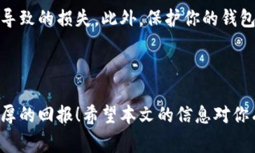 在TP钱包中出售Pig币的步骤并不复杂，但为了确保你能够顺利完成交易，下面我将为你详细介绍整个过程。请仔细阅读每个步骤，确保你对交易过程有一个清晰的了解。

第一步：准备工作

在开始出售Pig币之前，请确保你已经下载安装并设置好TP钱包。TP钱包是一个安全、用户友好的数字货币钱包，支持多种代币的存储和交易。你需要确保你的钱包中已经拥有Pig币，并且了解当前的市场价格。

第二步：打开TP钱包

打开TP钱包应用，输入你的密码或者使用生物识别功能登录。在主界面上，你可以查看到自己持有的各种数字货币，包括Pig币。

第三步：选择Pig币

在主界面中，找到并点击“Pig币”或相关的代币选项。点击后，你将看到Pig币的相关信息，包括当前余额和最新的市场价格。

第四步：发起出售

在Pig币的页面上，找到“出售”或“交易”按钮。点击后，你将进入出售页面。在这里，你需要输入你想要出售的Pig币数量，以及你希望的出售价格。如果你希望按照当前市场价格出售，可以选择“市价出售”。

第五步：确认交易信息

仔细检查你输入的出售数量和价格，确保信息无误。检查后，点击“确认”按钮。如果你已经和其他用户达成交易协议，可能需要输入对方的地址或者扫描二维码。确认提交后，系统会提示你等待交易完成。

第六步：等待交易确认

提交交易后，TP钱包将会处理你的出售请求。这可能需要一些时间，视乎当前网络的拥堵程度。你可以在交易记录中查看交易的状态，一旦交易被确认，你的Pig币将减少，相应的金额将会转入你的钱包。

第七步：存取款项

当销售完成后，务必将收益存入你的主要钱包或进行下一步的投资。你可以选择将赚取的收益提现到银行账户，或者继续在数字货币市场中进行交易和投资。

注意事项

在出售Pig币时，有几个注意事项需要牢记：首先，确保你对交易的价格设置有足够的理解，避免因市场波动而导致的损失。此外，保护你的钱包安全，确保私人密钥和助记词不被他人获取。在选择交易平台时，建议选择信誉良好的平台，以降低交易风险。

总结

出售Pig币的过程并不复杂，只要按照上述步骤进行操作，即可轻松完成。祝你在数字货币交易中好运，获得丰厚的回报！希望本文的信息对你有所帮助，若有其他疑问，欢迎随时咨询。