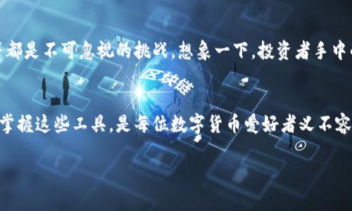 区块链钱包App是一个用于管理和存储数字货币（如比特币、以太坊等）程序。它不仅可以存储用户的加密资产，还可以进行交易、查看余额和访问区块链网络的功能。下面是对区块链钱包App的详细介绍：

区块链钱包的定义
在现代金融科技的浪潮中，区块链钱包App作为数字资产的一扇窗，承担着连接用户与虚拟货币世界的重要角色。想象一下，您手中拥有的不再是纸币或硬币，而是一串仅存在于数字天空中的代码。这些代码是一个个虚拟资产的代表，而钱包App则是您管理这些资产的工具。

区块链钱包的类型
区块链钱包大致可以分为三类：热钱包、冷钱包和硬件钱包。热钱包就像是时刻在线的便利店，方便快捷，用户可以随时进行交易，而冷钱包则更像是一个保险箱，安全稳固，适合长时间存放资产。
热钱包包括网页钱包和手机App，用户可以通过互联网随时访问自己的资金。冷钱包则是指那些不常连接互联网的钱包，如纸钱包和离线存储设备。相比较而言，硬件钱包如Ledger和Trezor则提供了更高的安全性，适合存放大额资金。

怎样选择适合的区块链钱包App
选择一个适合自己的钱包App是投资旅程的第一步。用户应该考虑以下几个因素：
ul
    listrong安全性：/strong确保存储方案有良好的加密机制，防止黑客入侵。/li
    listrong用户体验：/strong界面的友好程度直接影响使用者的体验。/li
    listrong多币种支持：/strong如果您希望投资多种虚拟货币，确保选择支持多种数字资产的钱包。/li
    listrong备份与恢复：/strong选择提供备份和恢复功能的钱包，以防丢失或损坏。/li
/ul

如何创建和管理区块链钱包App账户
创建一个区块链钱包通常非常简单，如同买一张电影票。用户只需下载相应的App，按照提示输入一些基本信息，设置一个强密码，即可完成创建。但不同于现实生活中的门票，虚拟资产的安全性更为重要，建议用户启用双重认证措施。
管理账户时，用户应定期检查交易记录，设置合理的资金流动，避免将所有资产储存在同一个钱包中。此外，了解如何提取和转账也是非常必要的技能。通过区块链网络进行交易时，用户需要了解不同币种的交易费用和确认时间。

区块链钱包App的前景与挑战
随着越来越多的人认识到加密资产的价值，区块链钱包App的需求与日俱增。但是，它的发展前景并非一帆风顺。监管政策的变化、市场波动等都是不可忽视的挑战。想象一下，投资者手中的资产在瞬息万变的市场中时而如风中之烛，时而又如稳如泰山。如何在这个不确定的生态中找到一席之地，是每个用户都需要面对的问题。

结语
区块链钱包App正如同数字时代的金库，为用户的虚拟资产提供保障。尽管它带来了投资的机会与自由，但同时也伴随着风险与挑战。理解和掌握这些工具，是每位数字货币爱好者义不容辞的责任。在这条探索的道路上，我们每一步都在勾勒出自己的未来蓝图。

通过以上的深入探讨，希望每位读者都能更好地理解区块链钱包App的意义与重要性，并在数字资产的世界中找到自己的方向。