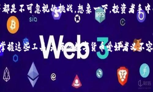 区块链钱包App是一个用于管理和存储数字货币（如比特币、以太坊等）程序。它不仅可以存储用户的加密资产，还可以进行交易、查看余额和访问区块链网络的功能。下面是对区块链钱包App的详细介绍：

区块链钱包的定义
在现代金融科技的浪潮中，区块链钱包App作为数字资产的一扇窗，承担着连接用户与虚拟货币世界的重要角色。想象一下，您手中拥有的不再是纸币或硬币，而是一串仅存在于数字天空中的代码。这些代码是一个个虚拟资产的代表，而钱包App则是您管理这些资产的工具。

区块链钱包的类型
区块链钱包大致可以分为三类：热钱包、冷钱包和硬件钱包。热钱包就像是时刻在线的便利店，方便快捷，用户可以随时进行交易，而冷钱包则更像是一个保险箱，安全稳固，适合长时间存放资产。
热钱包包括网页钱包和手机App，用户可以通过互联网随时访问自己的资金。冷钱包则是指那些不常连接互联网的钱包，如纸钱包和离线存储设备。相比较而言，硬件钱包如Ledger和Trezor则提供了更高的安全性，适合存放大额资金。

怎样选择适合的区块链钱包App
选择一个适合自己的钱包App是投资旅程的第一步。用户应该考虑以下几个因素：
ul
    listrong安全性：/strong确保存储方案有良好的加密机制，防止黑客入侵。/li
    listrong用户体验：/strong界面的友好程度直接影响使用者的体验。/li
    listrong多币种支持：/strong如果您希望投资多种虚拟货币，确保选择支持多种数字资产的钱包。/li
    listrong备份与恢复：/strong选择提供备份和恢复功能的钱包，以防丢失或损坏。/li
/ul

如何创建和管理区块链钱包App账户
创建一个区块链钱包通常非常简单，如同买一张电影票。用户只需下载相应的App，按照提示输入一些基本信息，设置一个强密码，即可完成创建。但不同于现实生活中的门票，虚拟资产的安全性更为重要，建议用户启用双重认证措施。
管理账户时，用户应定期检查交易记录，设置合理的资金流动，避免将所有资产储存在同一个钱包中。此外，了解如何提取和转账也是非常必要的技能。通过区块链网络进行交易时，用户需要了解不同币种的交易费用和确认时间。

区块链钱包App的前景与挑战
随着越来越多的人认识到加密资产的价值，区块链钱包App的需求与日俱增。但是，它的发展前景并非一帆风顺。监管政策的变化、市场波动等都是不可忽视的挑战。想象一下，投资者手中的资产在瞬息万变的市场中时而如风中之烛，时而又如稳如泰山。如何在这个不确定的生态中找到一席之地，是每个用户都需要面对的问题。

结语
区块链钱包App正如同数字时代的金库，为用户的虚拟资产提供保障。尽管它带来了投资的机会与自由，但同时也伴随着风险与挑战。理解和掌握这些工具，是每位数字货币爱好者义不容辞的责任。在这条探索的道路上，我们每一步都在勾勒出自己的未来蓝图。

通过以上的深入探讨，希望每位读者都能更好地理解区块链钱包App的意义与重要性，并在数字资产的世界中找到自己的方向。