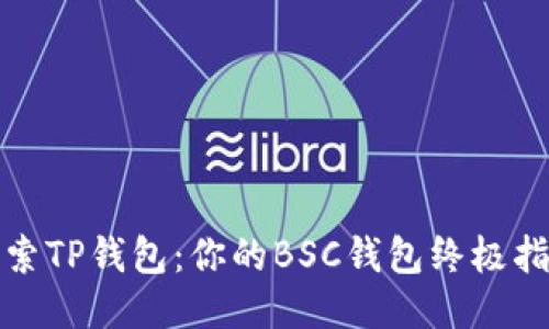 探索TP钱包:你的BSC钱包终极指南