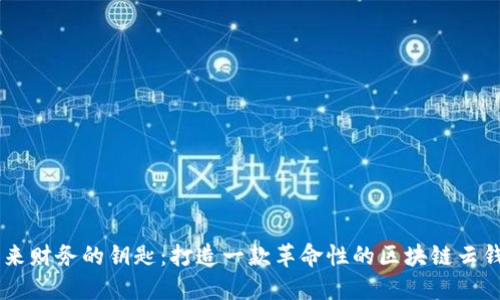 探索未来财务的钥匙:打造一款革命性的区块链云钱包APP