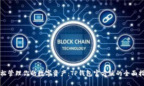 轻松管理你的数字资产:TP钱包官方版的全面指南