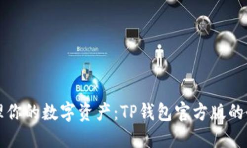 轻松管理你的数字资产:TP钱包官方版的全面指南