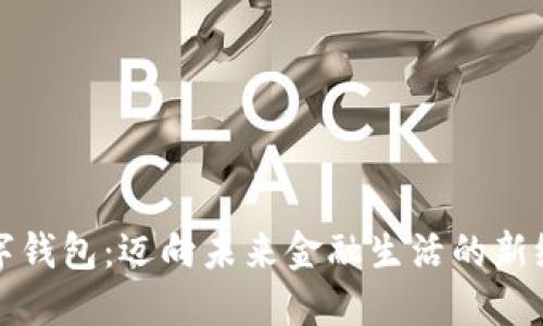 数字钱包:迈向未来金融生活的新纪元