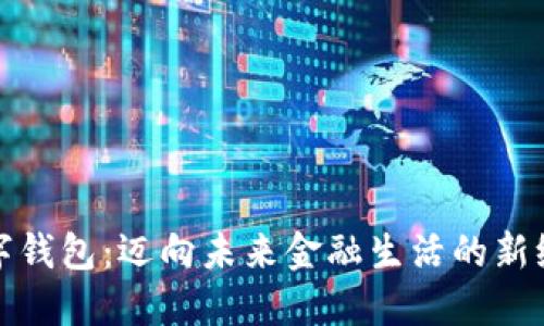 数字钱包:迈向未来金融生活的新纪元