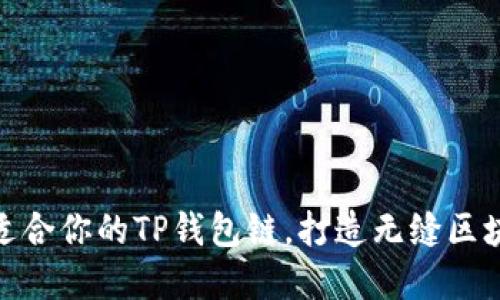 选择最适合你的TP钱包链,打造无缝区块链体验