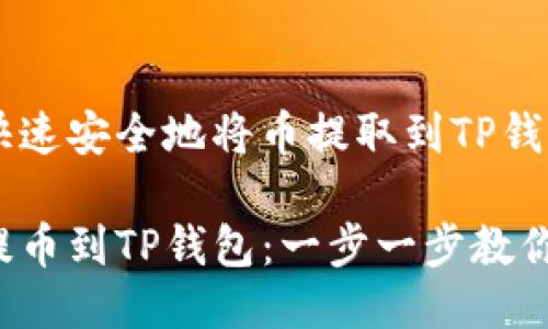 如何快速安全地将币提取到TP钱包?
轻松提币到TP钱包:一步一步教你操作!