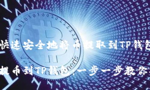 如何快速安全地将币提取到TP钱包?
轻松提币到TP钱包:一步一步教你操作!