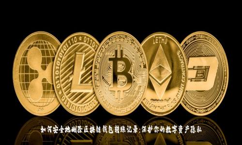 如何安全地删除区块链钱包转账记录:保护你的数字资产隐私