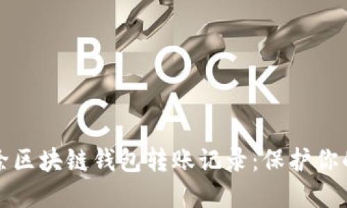 如何安全地删除区块链钱包转账记录:保护你的数字资产隐私