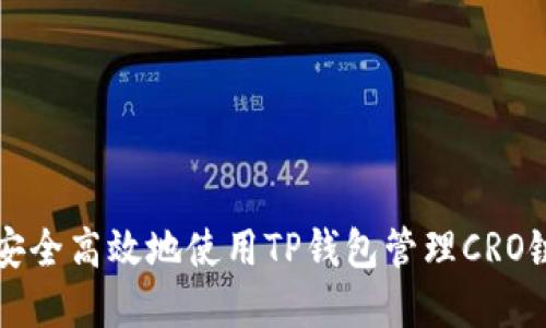 如何安全高效地使用TP钱包管理CRO链资产