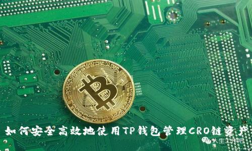 如何安全高效地使用TP钱包管理CRO链资产