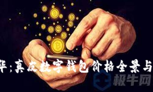 掌握奢华:真皮数字钱包价格全景与精选图片