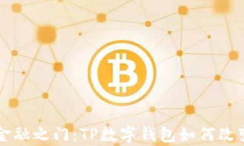 开启未来金融之门:TP数字钱包如何改变你的生活
