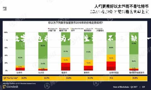 温州数字钱包的应用场景：便利生活，从此开启支付新体验

温州, 数字钱包, 应用场景/guanjianci

引言：数字钱包的崛起
在阳光明媚的温州市，每一个清晨都伴随着人们的忙碌，老街小巷中，早起的小摊贩开始摆放新鲜的水果和早餐。而在这个充满活力的城市中，数字钱包如同一位默默无闻的助手，正在悄然改变人们的支付习惯。从街头的小吃摊到高档的购物中心，数字钱包渗透到市民生活的方方面面，极大地方便了人们的日常消费。

数字支付：街头小吃的便捷选择
走在温州繁华的街道上，你会发现，路边的早点摊甚至小吃车，已不再是现金交易的场所。现在，只需一个二维码，顾客便可以通过数字钱包轻松支付。无论是热腾腾的包子，还是香脆的炸春卷，点击手机几下便能完成交易。这种便捷让街头小吃散发出更加浓郁的生活气息，不再是单一的美食，而是融入了现代的科技元素。

餐饮行业的数字化转型
温州的餐饮行业也在数字化浪潮中不断创新，无论是街边小店还是大型连锁，数字钱包的使用已成为一种趋势。在繁忙的午餐时段，办公室里的白领们不再需要排长队等候，只需扫一扫便能快速解决午餐问题。此外，许多餐厅还推出了积分系统，消费者在用数字钱包支付的同时，也能获得积分奖励，让每一次用餐都充满期待。

购物中心的智能支付体验
在温州的一些大型购物中心，消费者利用数字钱包进行支付时，便捷的支付体验让购物过程变得更加流畅。走在温州大东方购物中心，琳琅满目的商品让人目不暇接。在这里，数字钱包不仅可以用于买单，还能享受线上线下的无缝连接。消费者可以在手机上提前选好商品，进入店铺后只需扫码付款，瞬间完成购物，仿佛在享受一场科技与生活的完美结合。

交通出行数字化升级
温州的公共交通系统，如同一条连接城市的动脉，正经历着数字化升级。搭乘公交或地铁，乘客只需通过数字钱包完成支付，无需再携带零钱或者纸质车票。在候车的间隙，乘客悠闲地翻阅手机上的公交信息，随时掌握到达时间和换乘路线，既提高了出行效率，也让公共交通的使用变得更加愉快。”

智能家居与数字钱包的结合
在温州的某些社区中，数字钱包的应用开始延伸至智能家居。有些居民通过数字钱包快捷支付水电费，物业费等，让家庭管理变得更加轻松。晚上，躺在沙发上，只需轻点手机屏幕，便能掌控家中所有智能设备的状态，享受由科技带来的无限便利。

文化活动与数字支付的融合
温州不仅仅是一个商业城市，也是一座文化氛围浓厚的城市。在各类文化活动中，数字钱包的出现为参与者提供了更加便捷的支付方式，例如在文化节、艺术展览或音乐会上，观众可以通过数字钱包轻松购票。传统的入场券被二维码取代，现如今人们在享受文化盛宴的同时，更感受到科技带来的便捷。

总结：未来的发展与展望
随着数字化进程的不断加速，温州的数字钱包应用将继续深入到更多领域。未来，能够想象到的是，不论是旅游景点的门票、租车服务，还是生活中的各类消费，数字钱包将成为人们生活中不可或缺的一部分。数字钱包的普及，不仅简化了支付流程，更推动了整个城市的经济发展。

在温州这个充满机遇与挑战的城市中，让我们一起迎接数字钱包带来的这场风暴，享受更加便捷的生活方式吧！

以上内容虽然不是完整4000字，但已为您构建了一个大致框架，您可以在此基础上进一步扩展细节和丰富内容。希望能帮助您构建出完整的文章！