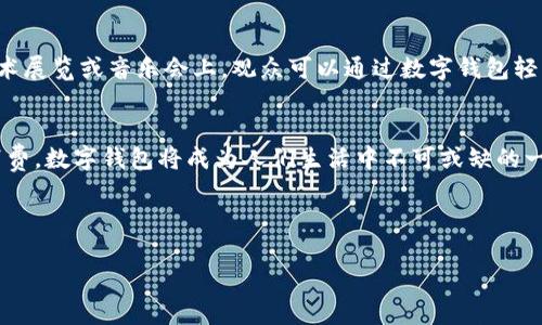 温州数字钱包的应用场景：便利生活，从此开启支付新体验

温州, 数字钱包, 应用场景/guanjianci

引言：数字钱包的崛起
在阳光明媚的温州市，每一个清晨都伴随着人们的忙碌，老街小巷中，早起的小摊贩开始摆放新鲜的水果和早餐。而在这个充满活力的城市中，数字钱包如同一位默默无闻的助手，正在悄然改变人们的支付习惯。从街头的小吃摊到高档的购物中心，数字钱包渗透到市民生活的方方面面，极大地方便了人们的日常消费。

数字支付：街头小吃的便捷选择
走在温州繁华的街道上，你会发现，路边的早点摊甚至小吃车，已不再是现金交易的场所。现在，只需一个二维码，顾客便可以通过数字钱包轻松支付。无论是热腾腾的包子，还是香脆的炸春卷，点击手机几下便能完成交易。这种便捷让街头小吃散发出更加浓郁的生活气息，不再是单一的美食，而是融入了现代的科技元素。

餐饮行业的数字化转型
温州的餐饮行业也在数字化浪潮中不断创新，无论是街边小店还是大型连锁，数字钱包的使用已成为一种趋势。在繁忙的午餐时段，办公室里的白领们不再需要排长队等候，只需扫一扫便能快速解决午餐问题。此外，许多餐厅还推出了积分系统，消费者在用数字钱包支付的同时，也能获得积分奖励，让每一次用餐都充满期待。

购物中心的智能支付体验
在温州的一些大型购物中心，消费者利用数字钱包进行支付时，便捷的支付体验让购物过程变得更加流畅。走在温州大东方购物中心，琳琅满目的商品让人目不暇接。在这里，数字钱包不仅可以用于买单，还能享受线上线下的无缝连接。消费者可以在手机上提前选好商品，进入店铺后只需扫码付款，瞬间完成购物，仿佛在享受一场科技与生活的完美结合。

交通出行数字化升级
温州的公共交通系统，如同一条连接城市的动脉，正经历着数字化升级。搭乘公交或地铁，乘客只需通过数字钱包完成支付，无需再携带零钱或者纸质车票。在候车的间隙，乘客悠闲地翻阅手机上的公交信息，随时掌握到达时间和换乘路线，既提高了出行效率，也让公共交通的使用变得更加愉快。”

智能家居与数字钱包的结合
在温州的某些社区中，数字钱包的应用开始延伸至智能家居。有些居民通过数字钱包快捷支付水电费，物业费等，让家庭管理变得更加轻松。晚上，躺在沙发上，只需轻点手机屏幕，便能掌控家中所有智能设备的状态，享受由科技带来的无限便利。

文化活动与数字支付的融合
温州不仅仅是一个商业城市，也是一座文化氛围浓厚的城市。在各类文化活动中，数字钱包的出现为参与者提供了更加便捷的支付方式，例如在文化节、艺术展览或音乐会上，观众可以通过数字钱包轻松购票。传统的入场券被二维码取代，现如今人们在享受文化盛宴的同时，更感受到科技带来的便捷。

总结：未来的发展与展望
随着数字化进程的不断加速，温州的数字钱包应用将继续深入到更多领域。未来，能够想象到的是，不论是旅游景点的门票、租车服务，还是生活中的各类消费，数字钱包将成为人们生活中不可或缺的一部分。数字钱包的普及，不仅简化了支付流程，更推动了整个城市的经济发展。

在温州这个充满机遇与挑战的城市中，让我们一起迎接数字钱包带来的这场风暴，享受更加便捷的生活方式吧！

以上内容虽然不是完整4000字，但已为您构建了一个大致框架，您可以在此基础上进一步扩展细节和丰富内容。希望能帮助您构建出完整的文章！