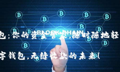 数字钱包:你的资金管家,随时随地轻松收款!
拥抱数字钱包,无缝收款的未来!