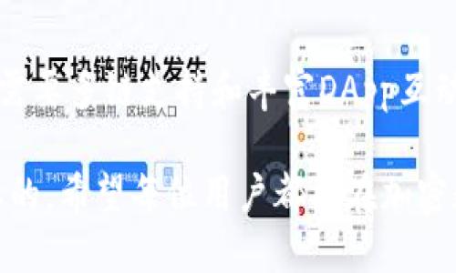 TP钱包（TokenPocket）和IM钱包（IM Wallet）都是加密数字货币的电子钱包，但它们之间存在一些重要的区别。以下是这两个钱包的对比以及各自的特点。

### 一、钱包类型与功能

1. 钱包类型
TP钱包是一个去中心化的多链钱包，支持以太坊、波场和EOS等多个公链资产，主要用于存储和管理数字货币。用户可以通过TP钱包直接与去中心化应用（DApp）进行交互。

IM钱包则是一款相对较新的数字货币钱包，它同样支持多种区块链资产，但更侧重于与社交功能的结合。例如，IM钱包在发送和接收数字货币时，支持社交媒体的互动，更加注重用户体验。

2. 安全性
在安全性方面，TP钱包利用了多重签名技术和冷存储选项，确保用户资产的安全。用户在使用TP钱包的过程中，私钥始终保存在本地，增强了安全性。

IM钱包同样注重安全性，采用了加密存储和用户身份验证等方式来保护资产。不过，由于它在社交功能上的拓展，可能使得安全性面临更多的挑战，需要用户更加谨慎地管理个人信息。

### 二、用户界面与体验

1. 用户界面
TP钱包的用户界面，易于上手。用户可以轻松地在各个功能模块之间切换，比如转账、收款、查看资产等。其设计风格基本上保持了区块链钱包的基本原则，以功能为主。

IM钱包则在用户界面上进行了更多的创新设计，更加注重视觉体验。它的界面更加友好，包含了诸多动态效果和社交元素，使得用户在使用过程中感到更加轻松和舒适。

2. 用户体验
TP钱包的用户体验在于其流畅的性能和多样的功能，尤其是在进行资产管理和与DApp交互时，表现得更加稳定。用户可以轻松进行代币交换或参与链上的各种活动。

IM钱包在用户体验上更注重社交互动，用户在转账时可以选择发送消息或附加图片，使得整个过程更加生动。同时，IM钱包常常会有各种活动和兑换机会，增加了用户的参与感。

### 三、支持的资产与交易费用

1. 支持的资产
TP钱包支持多种主流币种和代币，如比特币、以太坊、Ripple等，且持续扩展支持更多的去中心化资产。用户可以利用TP钱包轻松管理不同种类的数字货币。

IM钱包也支持多种数字货币，不过在特定的代币和小众币种方面，可能还不如TP钱包丰富。IM钱包常常吸引用户关注于热门币种和新兴项目。

2. 交易费用
在交易费用方面，TP钱包的费用相对透明，根据不同的网络拥堵情况而有所变化。用户在选择转账时，可以看到推荐的手续费，方便进行选择。

IM钱包的手续费也类似，但由于其集成了社交功能，某些交易可能会涉及到额外的服务费用，用户需要在使用前仔细了解。

### 四、社区支持与生态系统

1. 社区支持
TP钱包建立了强大的全球用户社区，用户可以在社区中分享经验、解决问题。同时，TP钱包还提供了丰富的开发者文档，支持更多开发者参与到生态建设中。

IM钱包相对较新，社区规模还在逐渐扩大，但它的创新社交元素吸引了部分年轻用户群体。IM钱包定期举办社区活动，增加用户的互动与参与。

2. 生态系统
TP钱包的生态系统涵盖了DApp、去中心化交易所、DeFi项目等，用户可以通过TP钱包接入丰富的区块链服务，形成较全的生态体验。

IM钱包也在积极扩展其生态系统，除了基础的钱包功能外，还在探索与各种应用的结合，希望能够形成一个更具活力的社区。

### 五、总结

综合对比
在选择TP钱包和IM钱包时，用户可以根据自己的需求做出选择。TP钱包适合那些需要多链支持和丰富DApp互动的用户，而IM钱包则适合希望在使用数字货币的同时享受社交互动的年轻用户。

无论选择哪个钱包，保持对数字资产的安全意识和对市场的敏感性都是至关重要的。希望每位用户都能在加密数字货币的世界中找到适合自己的那一款钱包，安全、便捷地管理自己的资产。