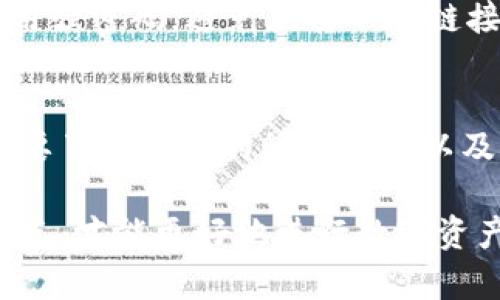 在加拿大，加密货币的使用日益普及，各种加密钱包也随之涌现。选择适合自己的钱包不仅关乎安全，也关系到方便性和使用体验。以下是一些在加拿大广受欢迎的加密钱包选项：

1. 硬件钱包
硬件钱包如Ledger Nano S、Ledger Nano X和Trezor进行数据加密，利用物理设备来存储私钥，相对来说是最安全的选择。Ledger的产品以其用户友好界面而闻名，适合新手与老手同时使用。尤其是当你需要长时间存储大量加密货币时，硬件钱包是理想的选择。

2. 软件钱包
软件钱包分为桌面钱包和移动钱包。桌面钱包如Exodus和Electrum提供了较强的安全性，并允许用户全面控制他们的私钥。而移动钱包如Coinomi和Trust Wallet则因其便携性而受到青睐，用户可以随时随地方便地进行交易和管理资产。

3. 网页钱包
网页钱包如Coinbase和Binance提供了便捷的访问，但由于私钥存储在第三方服务器上，相对来说安全性较低。建议将小额资金存储在此类平台上，而将主要资产保存在更安全的硬件钱包或软件钱包中。

4. 多重签名钱包
多重签名钱包如BitGo允许多个用户共同管理一个钱包，只有在指定人数达成一致后，才能进行交易。这种机制尤其适合企业或团队共同管理资金时，可以显著降低内部风险。

5. 纸钱包
纸钱包是将私钥和公钥打印在纸上，用户可以将其安全地存储在一个非连接互联网的地方。但这种方式也存在一定风险，例如纸张损坏或丢失。

6. 选择合适的钱包
在选择钱包时，加拿大用户需考虑以下几个因素：安全性、便捷性、支持的货币种类以及交易费用等。务必做好足够的研究，以确保所选钱包的安全性和可靠性。

7. 安全使用加密钱包的技巧
为了确保资产的安全性，加拿大用户在使用加密钱包时，可以遵循以下几个技巧：定期备份钱包，启用双重身份验证，使用强密码，避免点击不明链接，并定期更新钱包软件。保持警惕是保护数字资产安全的重要一环。

8. 加拿大的加密货币法律法规
在了解和使用加密钱包的同时，加拿大用户也应关注相关法律法规。虽然加拿大对加密货币的监管相对宽松，但仍有必要了解相关的税务规定以及交易所的合规性，确保自身的法律权益。

综上所述，加拿大用户在选择加密钱包时可以选择多种类型的选项，各有优缺点。在安全性和方便性之间找到一个平衡点，才能更好地进行数字资产的管理与投资。通过合理配置钱包类型，增加资产的安全性，加拿大用户能够更悠然自得地享受加密货币的魅力。
