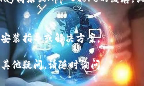 如果您在安装TP钱包时遇到问题，这里有一些常见原因和解决方法，可以帮助您顺利安装应用。

兼容性问题
首先，请确保您的设备符合TP钱包的系统要求。如果您使用的是较旧的手机，可能需要更新操作系统。例如，如果您使用的是Android系统，请检查您的Android版本是否高于最低要求。如果是iOS设备，确保您的版本也是最新的。

网络连接问题
安装应用之前，请确保设备已经连接到稳定的网络。您可以尝试在Wi-Fi环境下进行下载，以避免由于移动数据不稳定而导致的安装失败。也可以尝试重启您的路由器，或者切换到其他网络，看看是否能够顺利下载。

存储空间不足
安装TP钱包时，需要确保设备有足够的存储空间。如果您的手机存储满了，可以删除一些不常用的应用或文件，释放出空间进行新应用的安装。您可以在设置中查看存储空间的使用情况，并进行清理。

应用商店问题
如果您是通过应用商店进行下载，可能会出现商店自身的问题。您可以尝试清除应用商店的缓存，或者直接从TP钱包的官方网站下载最新的APK文件进行安装。确保从官方渠道下载应用，保护您的账户安全。

防火墙或安全软件
有些防火墙或安全软件会阻止您下载或安装未知来源的应用。您可以暂时关闭这些软件，或者在设置中允许未知来源的应用安装。在完成安装后，建议再启用防火墙和安全软件，以保护您的设备安全。

系统权限设置
在某些情况下，您的设备可能需要手动调整权限设置，以允许安装TP钱包。检查您的设备设置，确保已授权该应用需要的各种权限，如存储访问等。

缓存或应用问题
如果您之前尝试过安装TP钱包，但没有成功，可能是缓存文件影响到了重新安装。可以尝试清除Play商店或App Store的缓存，或者重启设备，再重新进行安装尝试。

联系技术支持
如果以上方法都无法解决问题，可以考虑联系TP钱包的技术支持。他们或许能够提供您更详细的安装指导或解决方案。

希望以上信息能帮助您解决TP钱包的安装问题，让您顺利使用这款数字资产管理工具！如果还有其他疑问，请随时询问。