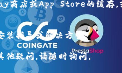 如果您在安装TP钱包时遇到问题，这里有一些常见原因和解决方法，可以帮助您顺利安装应用。

兼容性问题
首先，请确保您的设备符合TP钱包的系统要求。如果您使用的是较旧的手机，可能需要更新操作系统。例如，如果您使用的是Android系统，请检查您的Android版本是否高于最低要求。如果是iOS设备，确保您的版本也是最新的。

网络连接问题
安装应用之前，请确保设备已经连接到稳定的网络。您可以尝试在Wi-Fi环境下进行下载，以避免由于移动数据不稳定而导致的安装失败。也可以尝试重启您的路由器，或者切换到其他网络，看看是否能够顺利下载。

存储空间不足
安装TP钱包时，需要确保设备有足够的存储空间。如果您的手机存储满了，可以删除一些不常用的应用或文件，释放出空间进行新应用的安装。您可以在设置中查看存储空间的使用情况，并进行清理。

应用商店问题
如果您是通过应用商店进行下载，可能会出现商店自身的问题。您可以尝试清除应用商店的缓存，或者直接从TP钱包的官方网站下载最新的APK文件进行安装。确保从官方渠道下载应用，保护您的账户安全。

防火墙或安全软件
有些防火墙或安全软件会阻止您下载或安装未知来源的应用。您可以暂时关闭这些软件，或者在设置中允许未知来源的应用安装。在完成安装后，建议再启用防火墙和安全软件，以保护您的设备安全。

系统权限设置
在某些情况下，您的设备可能需要手动调整权限设置，以允许安装TP钱包。检查您的设备设置，确保已授权该应用需要的各种权限，如存储访问等。

缓存或应用问题
如果您之前尝试过安装TP钱包，但没有成功，可能是缓存文件影响到了重新安装。可以尝试清除Play商店或App Store的缓存，或者重启设备，再重新进行安装尝试。

联系技术支持
如果以上方法都无法解决问题，可以考虑联系TP钱包的技术支持。他们或许能够提供您更详细的安装指导或解决方案。

希望以上信息能帮助您解决TP钱包的安装问题，让您顺利使用这款数字资产管理工具！如果还有其他疑问，请随时询问。