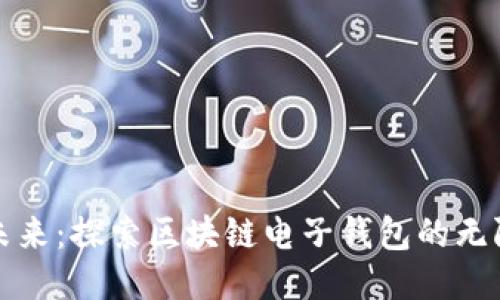 拥抱未来:探索区块链电子钱包的无限可能