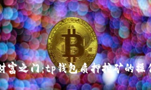 解锁财富之门:tp钱包质押挖矿的操作指南
