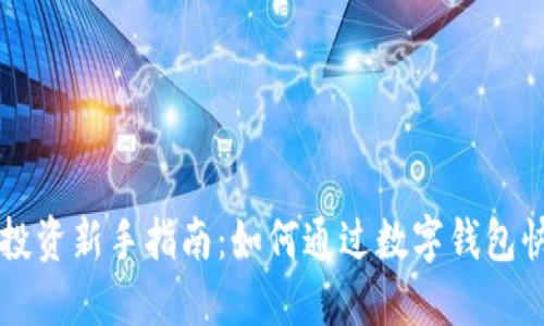 区块链投资新手指南:如何通过数字钱包快速获利
