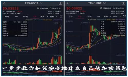一步步教你如何安全地建立自己的加密钱包