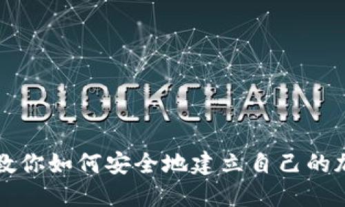 一步步教你如何安全地建立自己的加密钱包