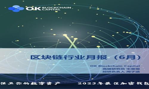 安全保卫你的数字资产——2023年最佳加密钱包推荐