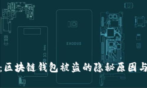深入解析：区块链钱包被盗的隐秘原因与防范措施