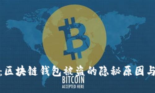 深入解析：区块链钱包被盗的隐秘原因与防范措施