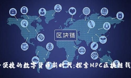 享受安全便捷的数字货币新时代:探索MPC区块链钱包的未来