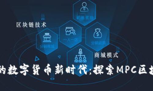 享受安全便捷的数字货币新时代:探索MPC区块链钱包的未来