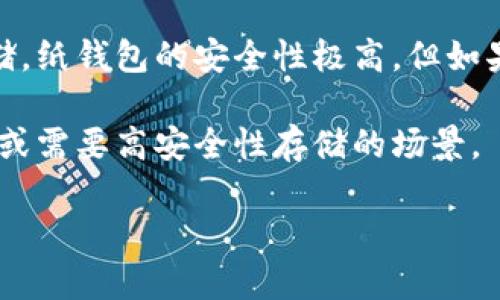数字钱包的版本主要可以分为以下几种：

1. **软件钱包**：这类钱包通常作为应用程序安装在智能手机或计算机上，用户可以通过这些应用访问、管理和存储其数字资产。软件钱包又分为：
   - **移动钱包**：如Coinbase Wallet，适合于日常交易，方便用户随时随地进行支付。
   - **桌面钱包**：如Exodus，适合于在个人电脑上进行资产管理，通常提供更高的安全性。

2. **硬件钱包**：这是物理设备，专为安全存储加密资产而设计，如Ledger和Trezor。硬件钱包能够离线存储私钥，因此比软件钱包更安全，适合长期存储数字资产。

3. **在线钱包**：由第三方服务提供商托管的数字钱包，用户可以通过网络访问，如Coinbase和Binance提供的内部钱包。这类钱包非常方便，但安全性相对较低，因为用户需要信任第三方来管理他们的私钥。

4. **纸钱包**：这是将数字资产的私钥和公钥打印在纸上的一种存储方式，适合于冷存储。纸钱包的安全性极高，但如果纸张损坏或丢失，则无法恢复。

5. **多签钱包**：这种钱包需要多个私钥来完成交易，增加了安全性，通常用于企业环境或需要高安全性存储的场景。

以上几种版本各有优缺点，用户在选择时应根据自己的需要和使用习惯来决定。