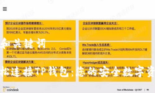 ### 和关键词
如何轻松连接TP钱包:您的安全数字资产之旅