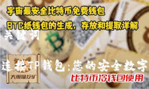 ### 和关键词
如何轻松连接TP钱包:您的安全数字资产之旅