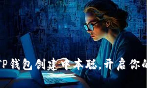如何通过TP钱包创建中本聪,开启你的加密之旅