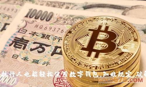 失信被执行人也能轻松使用数字钱包,知晓规定,破解限制!