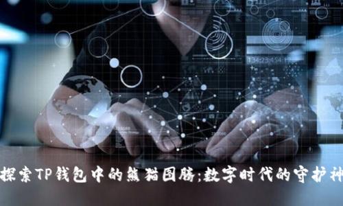探索TP钱包中的熊猫图腾:数字时代的守护神