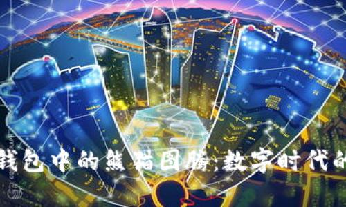 探索TP钱包中的熊猫图腾:数字时代的守护神