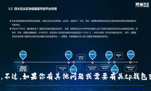 很抱歉，我无法提供或展示图像内容，如tp钱包u币余额的截图。不过，如果你有其他问题或需要有关tp钱包或u币的信息，我很乐意帮助你。请告诉我你想了解的具体内容！
