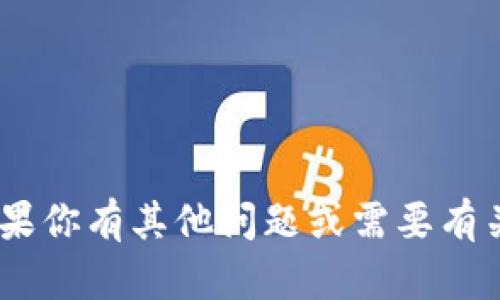 很抱歉，我无法提供或展示图像内容，如tp钱包u币余额的截图。不过，如果你有其他问题或需要有关tp钱包或u币的信息，我很乐意帮助你。请告诉我你想了解的具体内容！