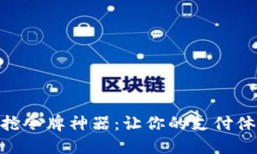 数字钱包抢令牌神器:让你的支付体验更便捷