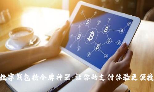 数字钱包抢令牌神器:让你的支付体验更便捷