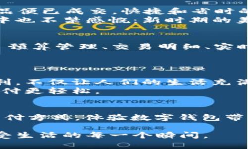   数字钱包：解锁轻松支付新方式，尽享商家优惠！ / 
 guanjianci 数字钱包, 便捷支付, 商家优惠 /guanjianci 

引言：数字钱包的崛起
在这个数字化迅猛发展的时代，钱包的形态也发生了翻天覆地的变化。普通的钱包渐渐被更为便捷高效的“数字钱包”所取代。想象一下，早晨的阳光透过窗帘洒入房间，您的手指在手机屏幕上轻轻划动，只需几秒钟，您就可以完成一笔付款，而无需掏出零钱或银行卡。这种以电子形式存储资金并用于支付的方式，迅速成为各个年龄层用户的良伴。

数字钱包的优势
数字钱包不仅仅是一个收款工具，更是一个集多重功能于一身的强大平台。它的优势显而易见：首先是便捷性。想象一下，您在一家咖啡店，点了一杯拿铁，正准备掏出钱包时，发现手里的数字钱包就可以轻松完成交易，这怎么能不让人感到惊喜呢？
其次，安全性也极为重要。数字钱包采用加密技术，确保您的资金和信息安全。即使您手机丢失，也可以通过设置找回您的账户，在安全性上远胜于传统钱包。
最后，优惠促销更是数字钱包的一大卖点。商家为了吸引消费者，纷纷推出数字支付专属优惠。就像在超市结账时，收银员告诉您使用数字钱包支付可享受额外折扣时，那种收获的小确幸让人乐此不疲。

可用商家：一场支付革命的参与者
数字钱包的普及离不开众多商家的参与和支持。从街头的小吃摊到高档的购物中心，各种品牌商家争相接入数字钱包支付。您可能会在街角的咖啡馆看到“支持数字钱包支付”的标识，那一刻，您会感受到支付方式的巨大变革。
在大型连锁超市，无论是购买新鲜的蔬菜水果，还是选择美味的熟食，您都能通过数字钱包快速完成支付。一声“嘀”的短暂音效，代表着交易的成功，这种高效，让人感受到购物的乐趣。

生活中的数字钱包应用场景
想象一下，置身于熙熙攘攘的商场，您正遭遇购物的“囧境”：想要新品却不想排队结账。此时，您只需打开数字钱包，选择要支付的商品，扫一扫，无需亲自动手，商品便已成交。快捷和省时的购物体验，不正是现代生活的理想吗？
而在美食丰盛的街边小摊，您也能体验数字钱包支付的魅力。正当您沉醉在香辣的串串香中，准备享受这顿美味时，摊主告诉您可以用数字钱包付款。这时，您心中也不禁感慨：新时期的美食，连支付都如此随性！

数字钱包的多元功能
不仅如此，数字钱包的功能还不仅限于支付。许多数字钱包平台提供账单管理、理财规划等额外服务。每当您打开数字钱包时，都会被底部的各类功能所吸引——预算管理、交易明细、实时汇率等。这仿佛让您置身于一个温暖的财务顾问室，您的每一笔花费都清晰可见。
在您计划旅行时，使用数字钱包还可以轻松安排您的出行预算。从酒店预定到外出就餐，灵活的支付方式让您的旅行轻松自在。

未来展望：数字钱包的无限可能性
展望未来，数字钱包的应用场景将愈发广泛。您可以想象一下，随着物联网技术的发展，您身边的每一件产品都可以通过数字钱包进行支付，自动结算。而这种便利，不仅让人们的生活充满乐趣，也促进了经济活动的高效发展。
未来的商家，将更深入地与数字钱包合作，探索更具创意和吸引力的营销方式。例如，通过数据分析了解消费者行为，定制个性化优惠，真正做到让服务更贴心、支付更轻松。

结语：数字钱包改变生活
数字钱包的崛起，不仅仅是支付方式的变化，更是一场生活方式的革命。它让我们在繁忙的生活中，体会到“时间就是金钱”的真谛。让我们一起拥抱这一新兴的支付方式，体验数字钱包带来的便利与乐趣吧！无论是购物、就餐还是旅游，让支付更轻松，让生活更美好。

通过数字钱包，手握随时随地的支付权，让生活的每一刻都充满可能。激励自己尝试新的支付方式，感受它带来的便捷和愉悦，让它成为您生活中的得力助手，享受生活的每一个瞬间。